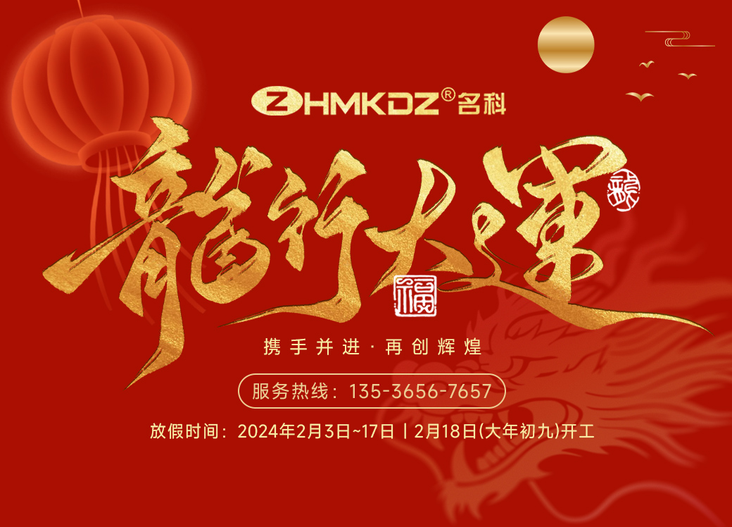 龍行大運 - ZHMKDZ名科2024年春節放假通知